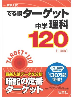 cover image of 高校入試 でる順ターゲット 中学理科120 三訂版